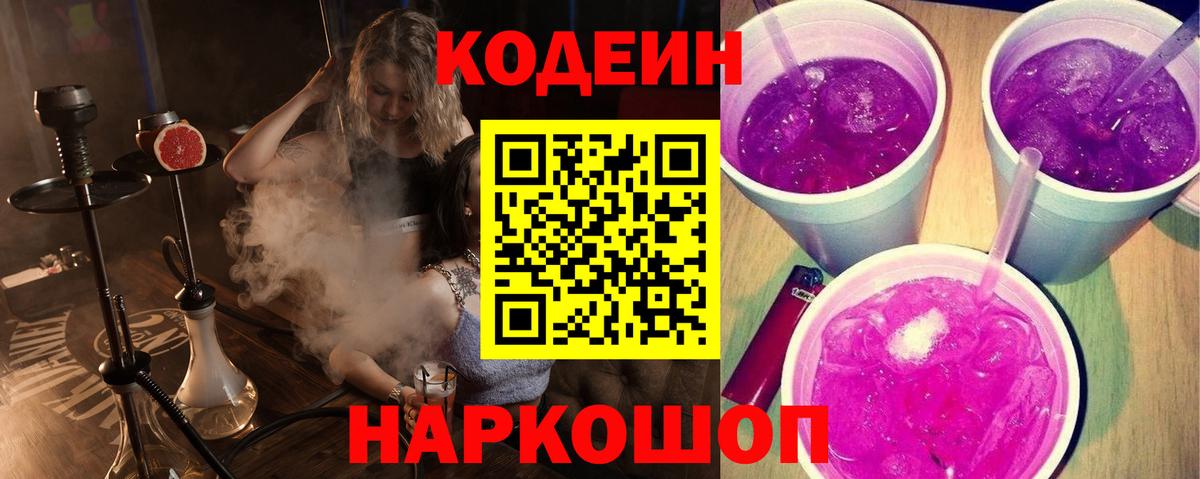 Волоколамск  Кодеиновый сироп Lean напиток Lean (лин)  Вход с VPN 
